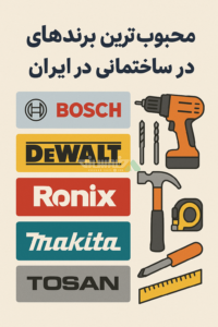 محبوب‌ترین برندهای ابزار ساختمانی در ایران