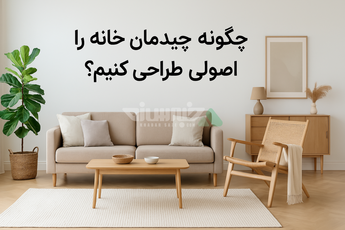 چیدمان اصولی خانه