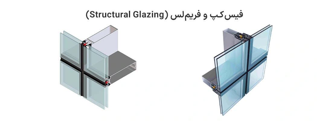 فیس_کپ-و-فریم_لس-(Structural-Glazing)