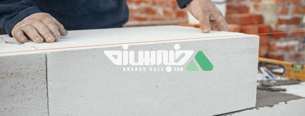 کاربردهای متنوع بتن سبک در بخشهای مختلف ساختمان