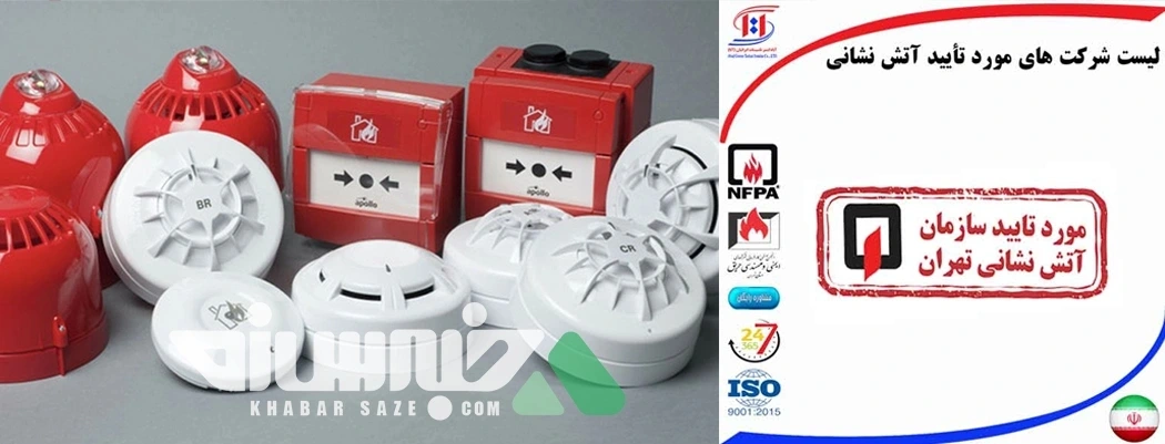 برندهای اعلام حریق مورد تایید آتش نشانی: راهنمای انتخاب امن