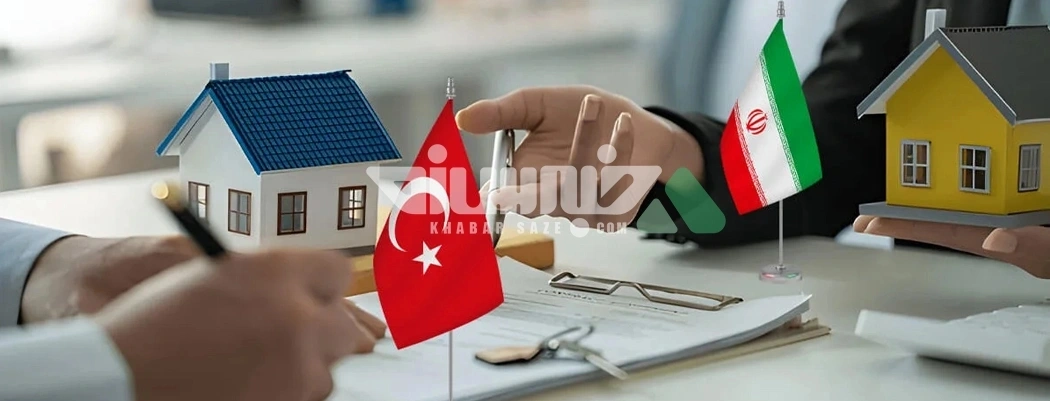 شرایط خرید ملک در ترکیه برای ایرانیان: راهنمای گام به گام