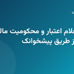 مراحل استعلام آنلاین رتبه اعتباری و محکومیت مالی بانک رسالت