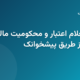 مراحل استعلام آنلاین رتبه اعتباری و محکومیت مالی بانک رسالت