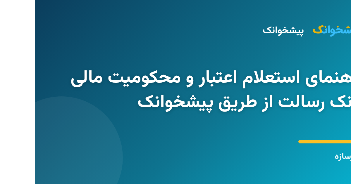 مراحل استعلام آنلاین رتبه اعتباری و محکومیت مالی بانک رسالت
