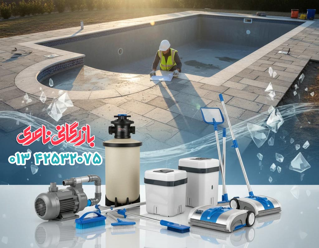 خرید تجهیزات استخر بازرگانی ناصری