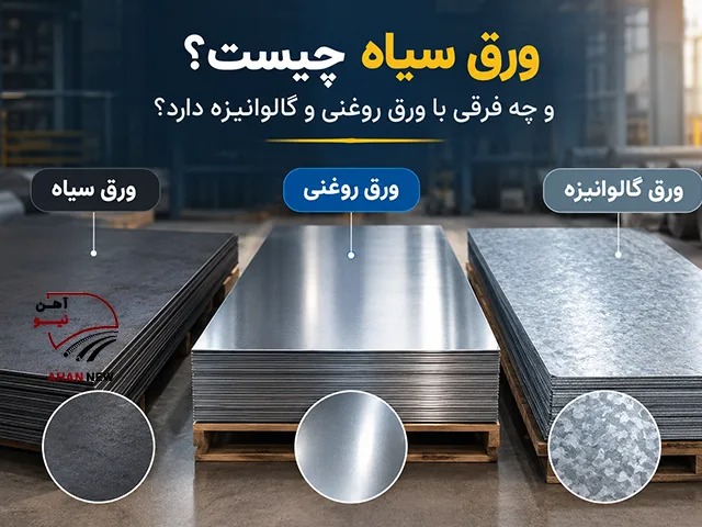ورق سیاه چیست و چه فرقی با ورق روغنی و گالوانیزه دارد؟